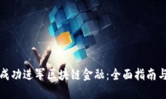 小白如何成功进军区块链