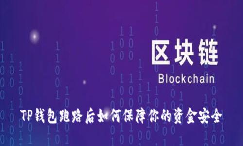 TP钱包跑路后如何保障你的资金安全