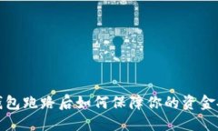 TP钱包跑路后如何保障你的