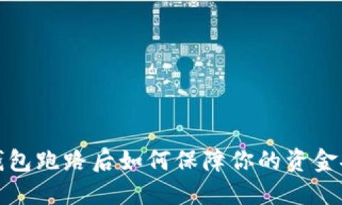 TP钱包跑路后如何保障你的资金安全