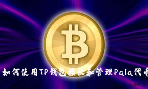 : 如何使用TP钱包接收和管理Pala代币？
