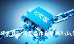 : 如何使用TP钱包接收和管
