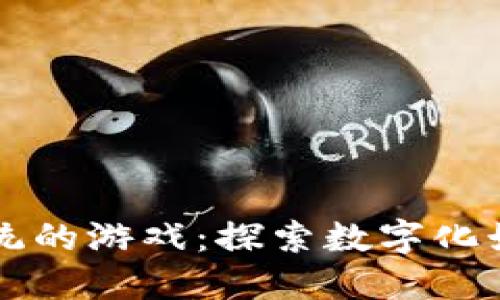 区块链系统的游戏：探索数字化娱乐的未来