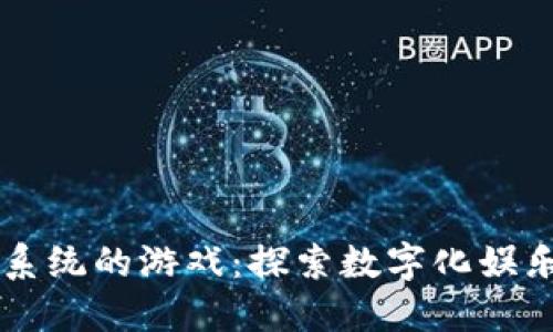 区块链系统的游戏：探索数字化娱乐的未来