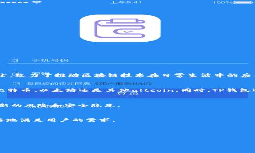 t p钱包的背景与公司介绍/t
将为您详细介绍“TP钱包”的背景和所属公司。

TP钱包的公司背景
TP钱包是由TP团队开发的一款数字资产钱包，专注于为用户提供安全、便捷的数字资产管理服务。TP团队是一群热衷于区块链技术的专业人士，致力于推动区块链技术在日常生活中的应用。TP钱包不仅支持多种主流数字货币的存储和交易，还提供了丰富的功能，如去中心化交易所（DEX）、NFT市场等，以满足用户的多样化需求。

TP钱包的核心功能
TP钱包的核心功能包括：安全存储、快速转帐、资产管理、NFT市场以及跨链交易等。用户可以轻松地在TP钱包中管理自己的数字货币，无论是比特币、以太坊还是其他altcoin。同时，TP钱包还支持多种语言，为不同国家和地区的用户提供便利。

TP钱包的安全性
TP钱包采用了多层次的安全机制，包括多重签名、私钥本地存储等，确保用户的数字资产安全。此外，TP团队也在不断更新和安全措施，以应对新的风险和安全隐患。

TP钱包的用户体验
TP钱包的用户界面设计简洁直观，用户可以轻松完成资产的查看、转账和交易等操作。TP团队始终关注用户反馈，不断提升服务品质，以便更好地满足用户的需求。

总结
总体来看，TP钱包是一款由专业团队打造的数字资产管理平台，凭借其丰富的功能和高水平的安全性，赢得了众多用户的信赖与青睐。

希望上述介绍能对您了解TP钱包有所帮助！如果您还有其他问题，欢迎继续提问。