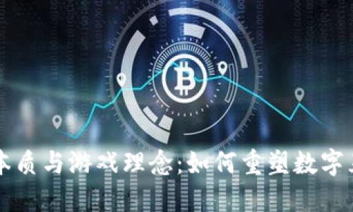 区块链的本质与游戏理念：如何重塑数字互动的未来