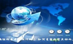 区块链的本质与游戏理念