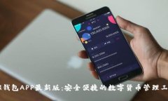 IM钱包APP最新版：安全便捷
