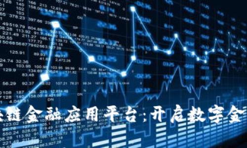 知链区块链金融应用平台：开启数字金融新时代