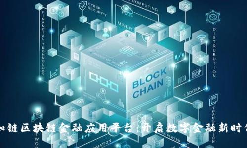 知链区块链金融应用平台：开启数字金融新时代