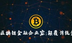 2023年顶尖区块链金融企业