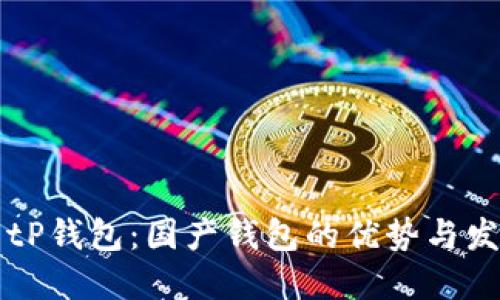### tP钱包：国产钱包的优势与发展趋势