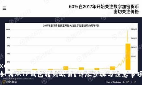 xmp
如何从TP钱包转到欧易？详尽步骤与注意事项