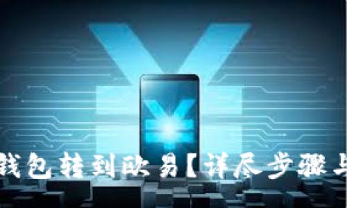 xmp
如何从TP钱包转到欧易？详尽步骤与注意事项