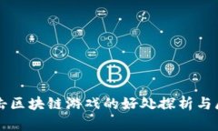 打击区块链游戏的好处探