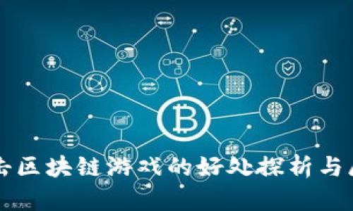打击区块链游戏的好处探析与展望