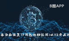 如何安全备份和恢复TP钱包