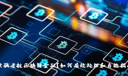 被骗老挝区块链金融？如何有效处理和自救指南