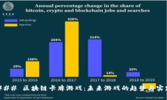 ### 区块链卡牌游戏：未来