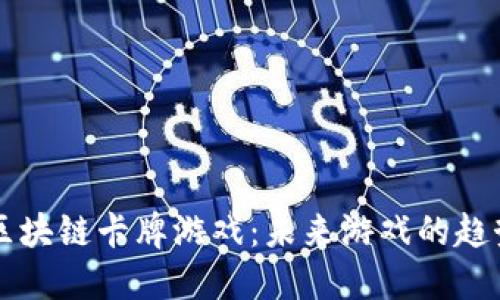 ### 区块链卡牌游戏：未来游戏的趋势与实践