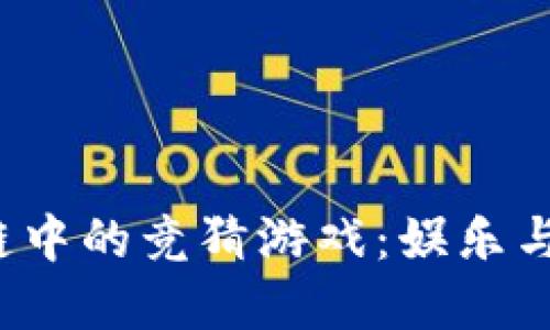 jiaoti哈希区块链中的竞猜游戏：娱乐与投资的完美结合