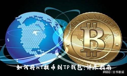:
如何将HT提币到TP钱包：详尽指南