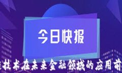区块链技术在未来金融领