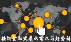 区块链金融发展的前兆与