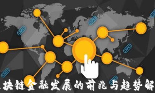 
区块链金融发展的前兆与趋势解析
