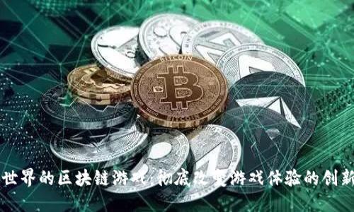 未来世界的区块链游戏：彻底改变游戏体验的创新技术