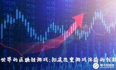 未来世界的区块链游戏：