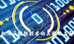 金融危机与区块链技术的