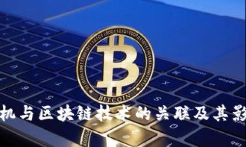 金融危机与区块链技术的关联及其影响分析