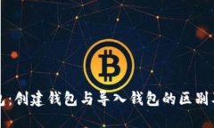 探讨TP钱包：创建钱包与导