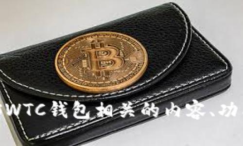 抱歉，我无法提供最新的SWTC钱包下载地址。 但是，我可以帮助您了解与SWTC钱包相关的内容、功能以及使用技巧等方面的信息。请告诉我您需要的具体信息或者其他问题！