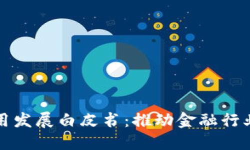 区块链金融应用发展白皮书：推动金融行业转型的新机遇