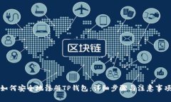 如何安全地注册TP钱包：详