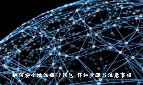 如何安全地注册TP钱包：详细步骤与注意事项
