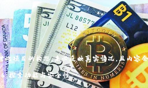 注意：以下内容是对此项目的构思，未必反映真实情况，且内容会，确保理解和使用。

TP钱包老版本1.2.6：探索功能与安全性