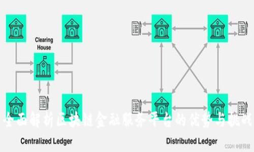 全面解析区块链金融服务平台的优势与挑战