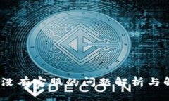 TP钱包：没有客服的问题解