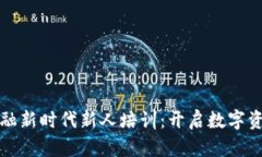区块链金融新时代新人培