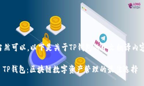 当然可以，以下是关于TP钱包的中文翻译内容。

: TP钱包：区块链数字资产管理的最佳选择