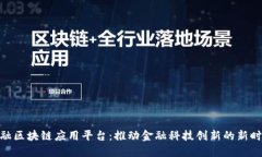 金融区块链应用平台：推