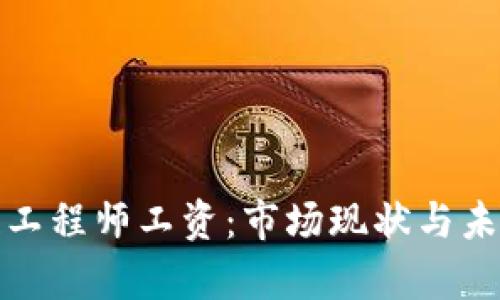 金融区块链工程师工资：市场现状与未来趋势分析