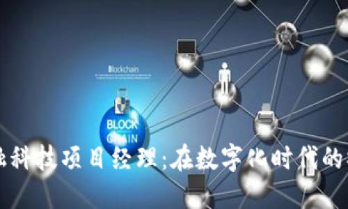 区块链与金融科技项目经理：在数字化时代的桥梁与创新者