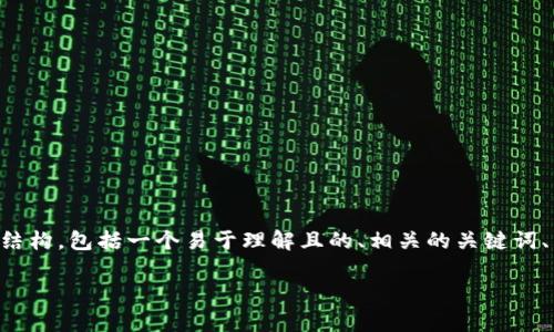 以下是针对“t p钱包怎么做任务”的内容结构，包括一个易于理解且的、相关的关键词、内容主体大纲，以及七个相关问题的解答。

全面解读：如何在TP钱包中有效完成任务