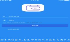 探索淘链金融：打造可信