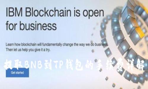 提取BNB到TP钱包的手续费详解