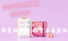 区块链如何赋能金融科技